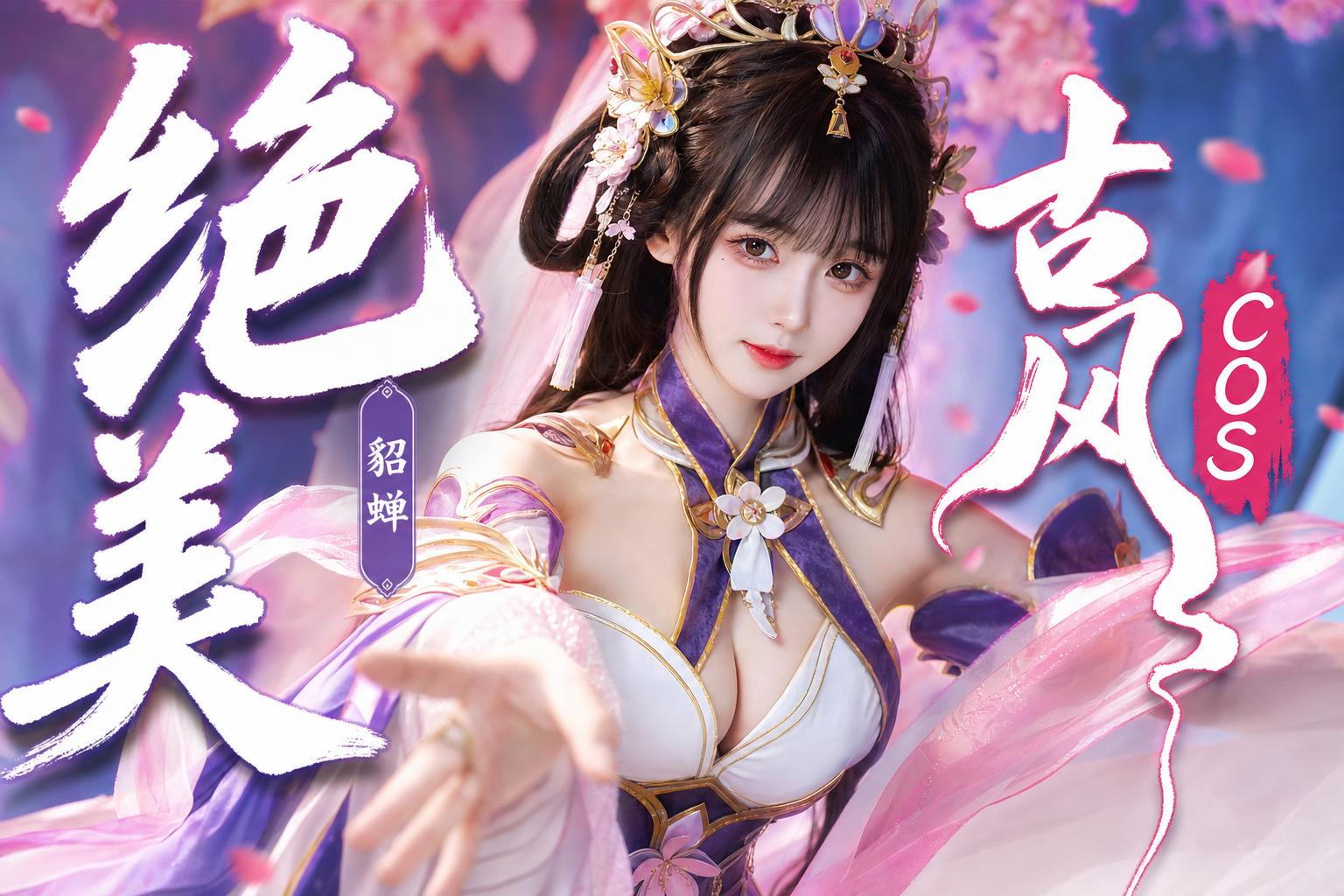 精神小妹-绝美古风Cosplay传媒演示貂蝉造型